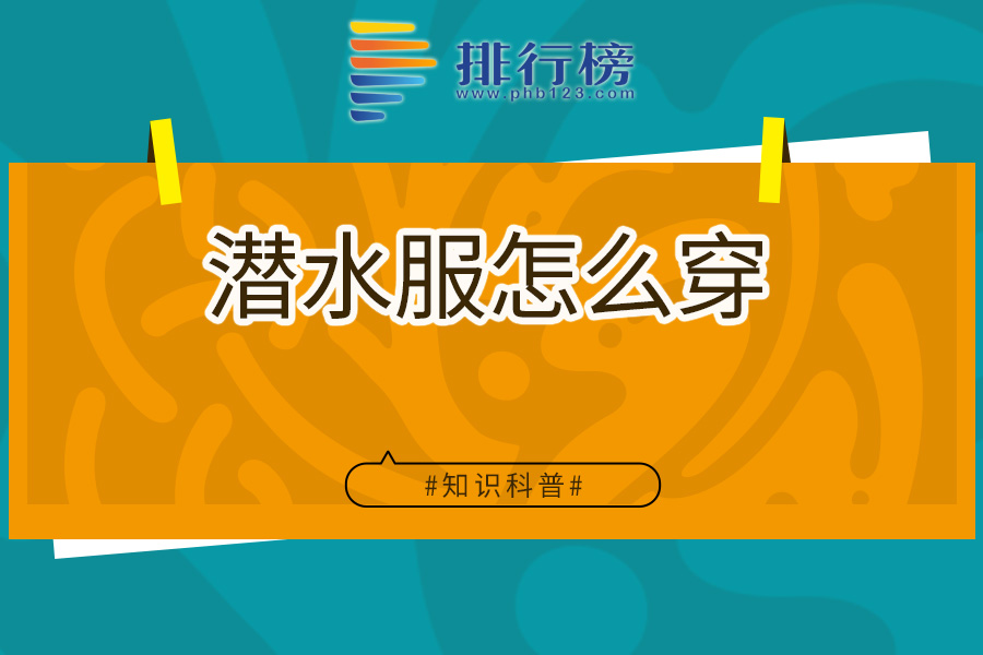 潜水服怎么穿