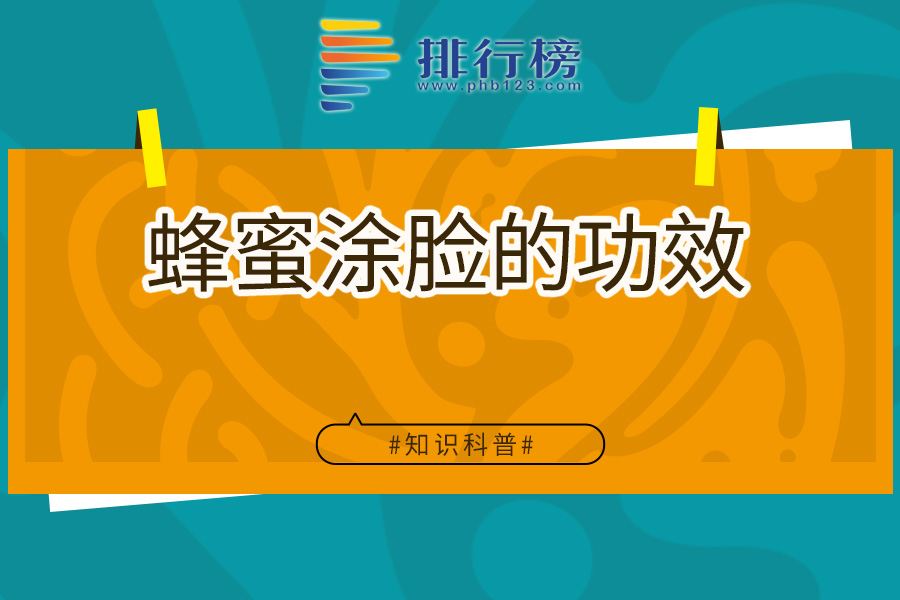 蜂蜜涂脸的功效