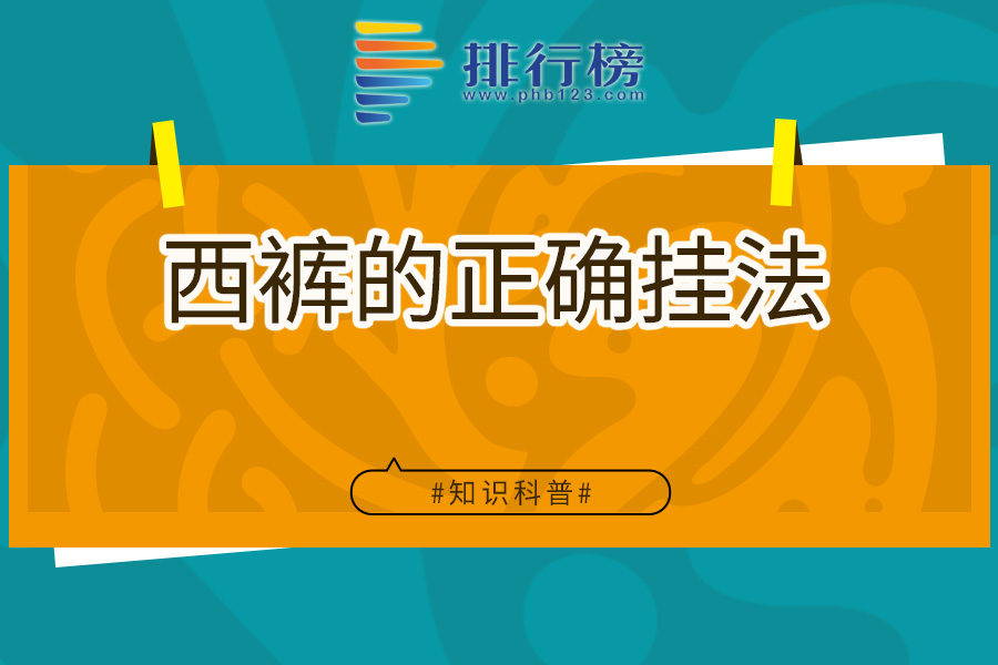 西裤的正确挂法