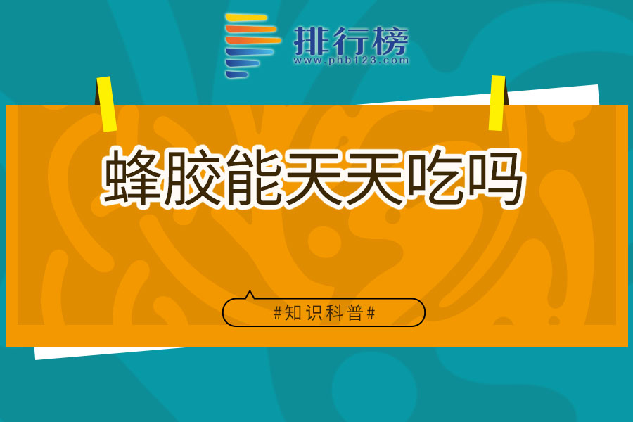 蜂胶能天天吃吗