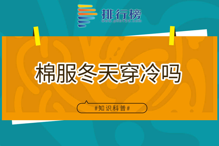 棉服冬天穿冷吗
