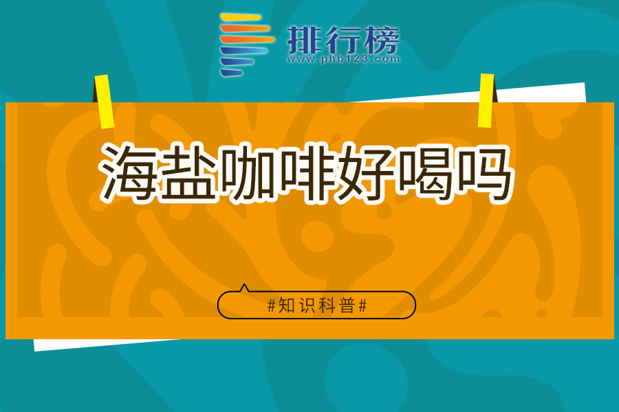 海盐咖啡好喝吗