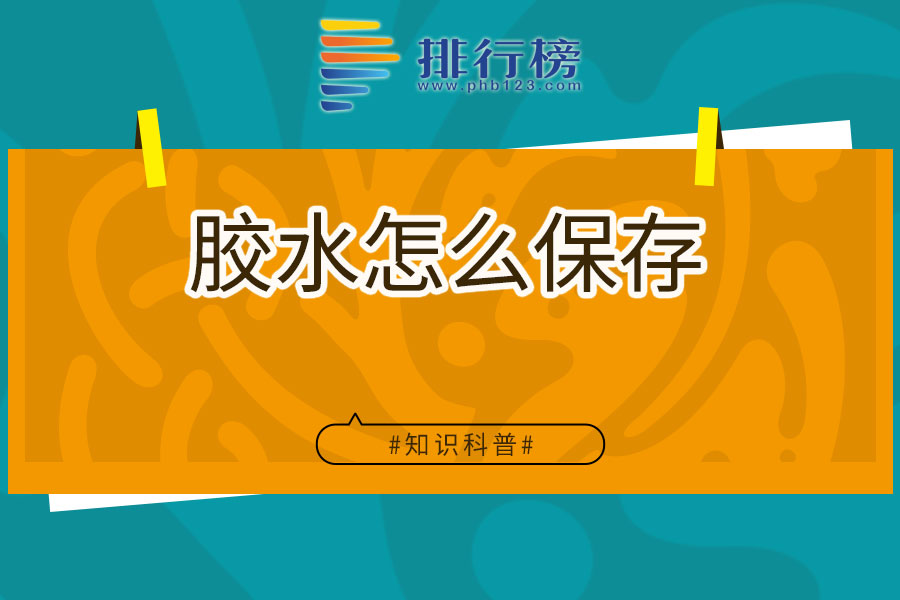 胶水怎么保存