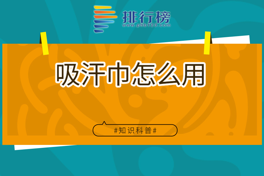 吸汗巾怎么用