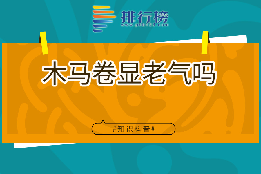 木马卷显老气吗