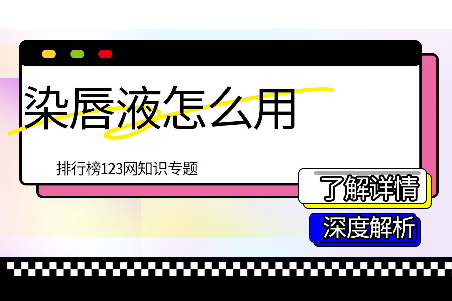 染唇液怎么用