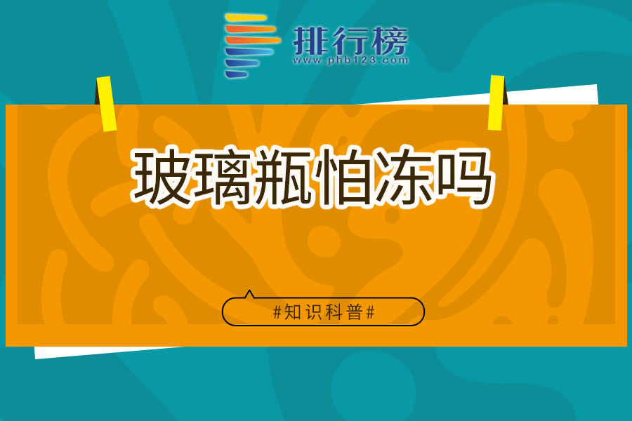 玻璃瓶怕冻吗