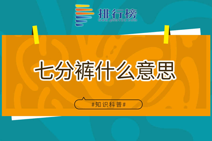 七分裤什么意思