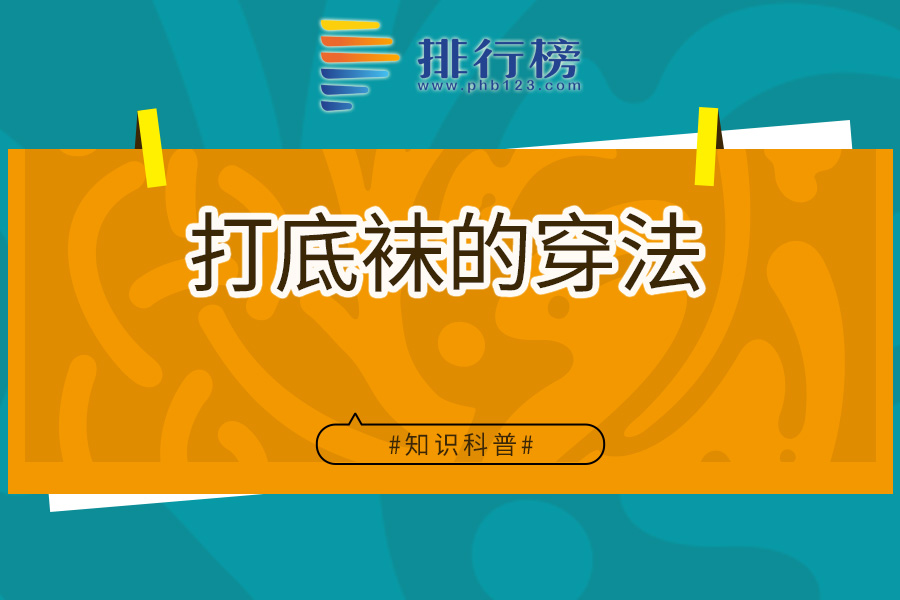 打底袜的穿法