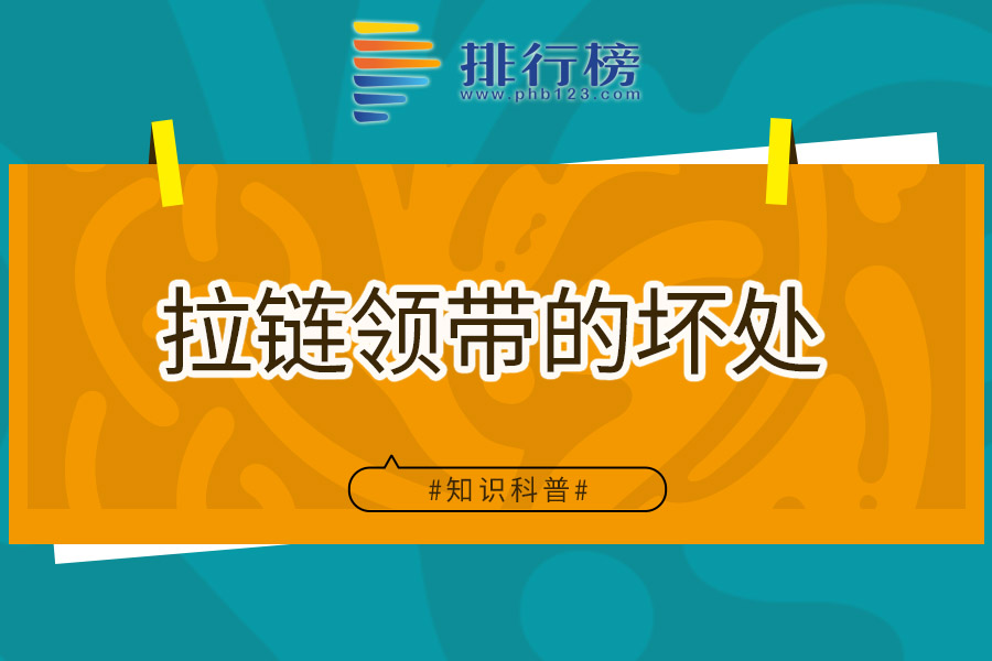 拉链领带的坏处