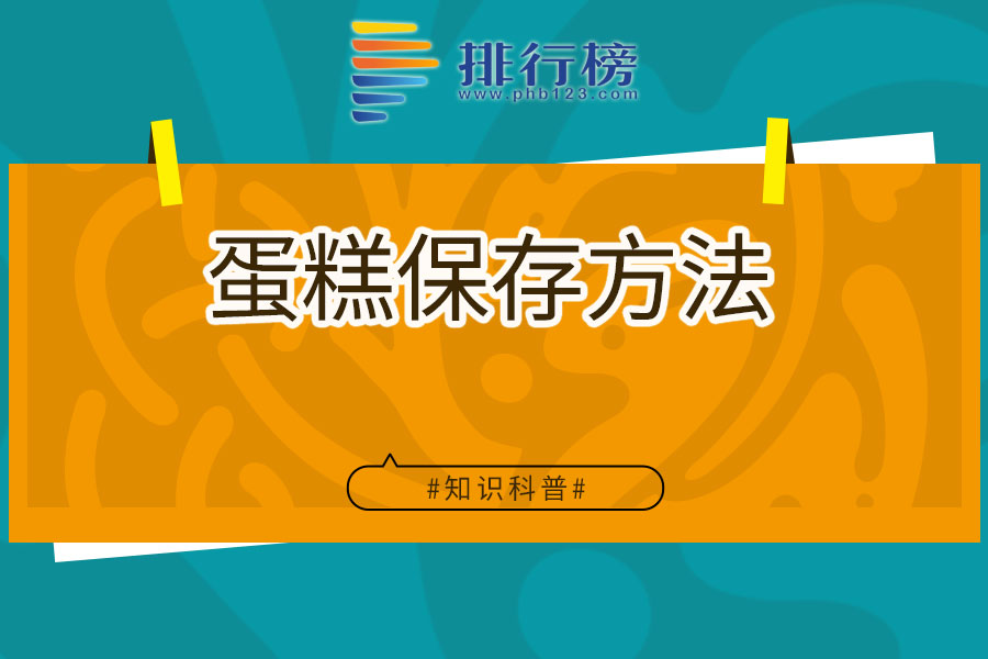 蛋糕保存方法