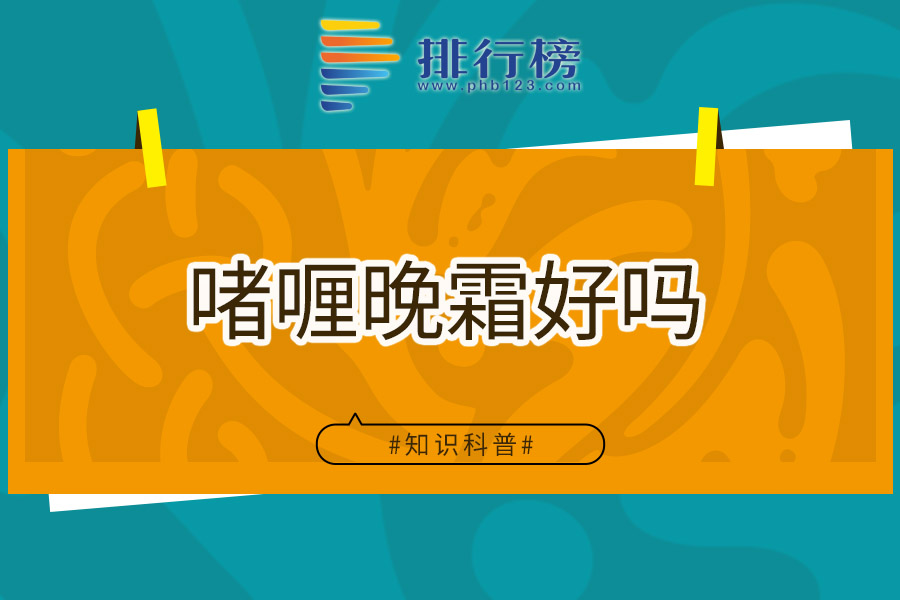 啫喱晚霜好吗