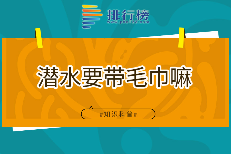 潜水要带毛巾嘛