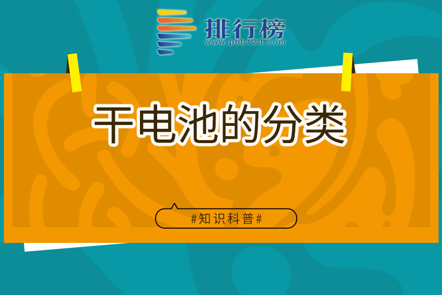 干电池的分类
