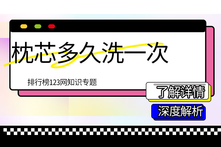 枕芯多久洗一次