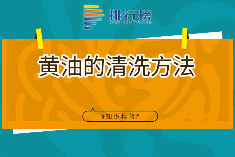 黄油的清洗方法