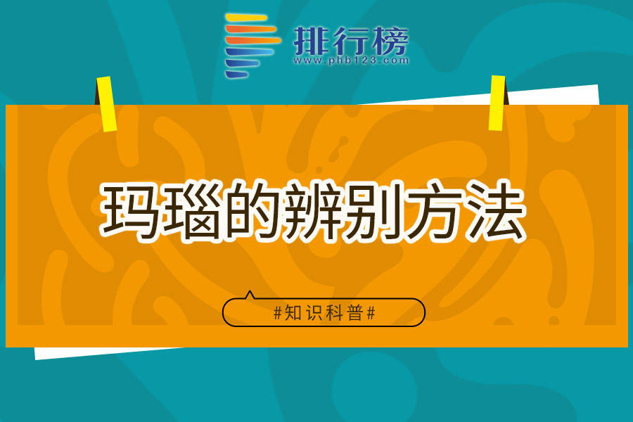 玛瑙的辨别方法