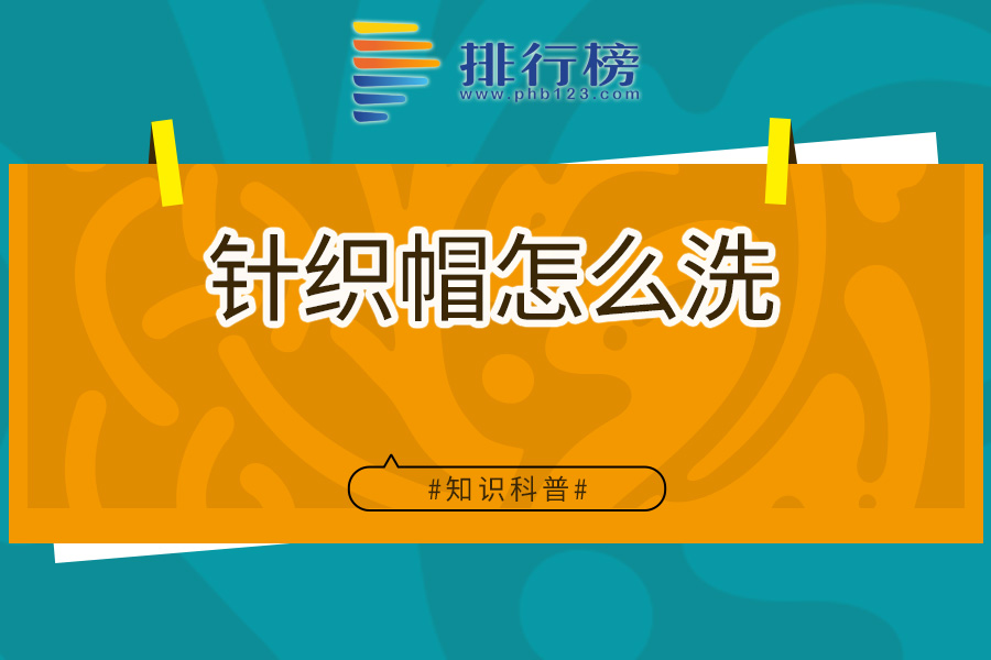 针织帽怎么洗