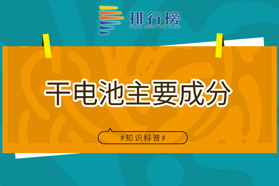 干电池主要成分