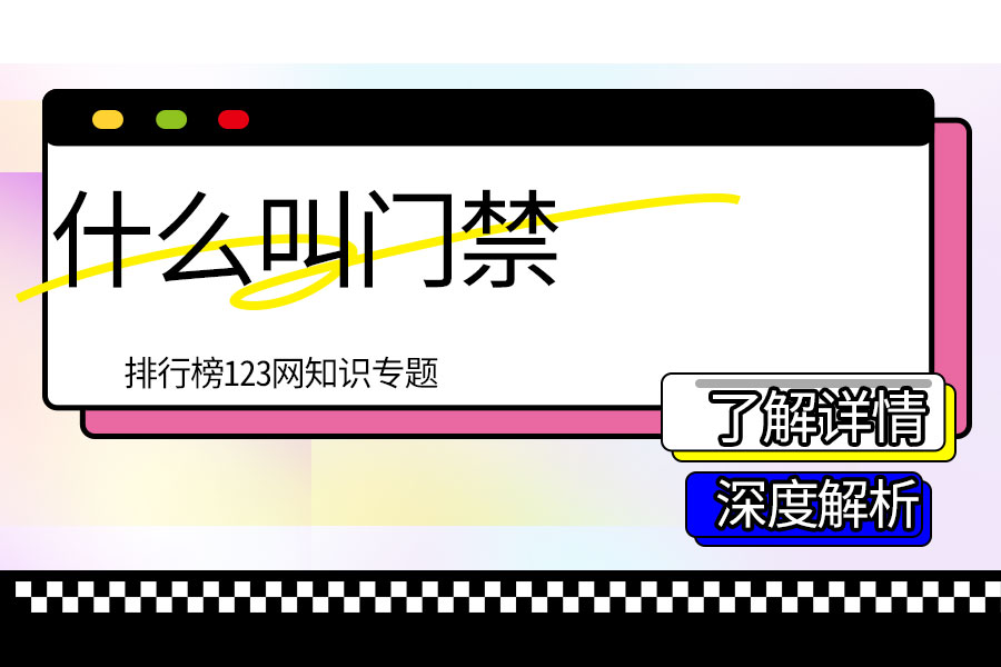 什么叫门禁