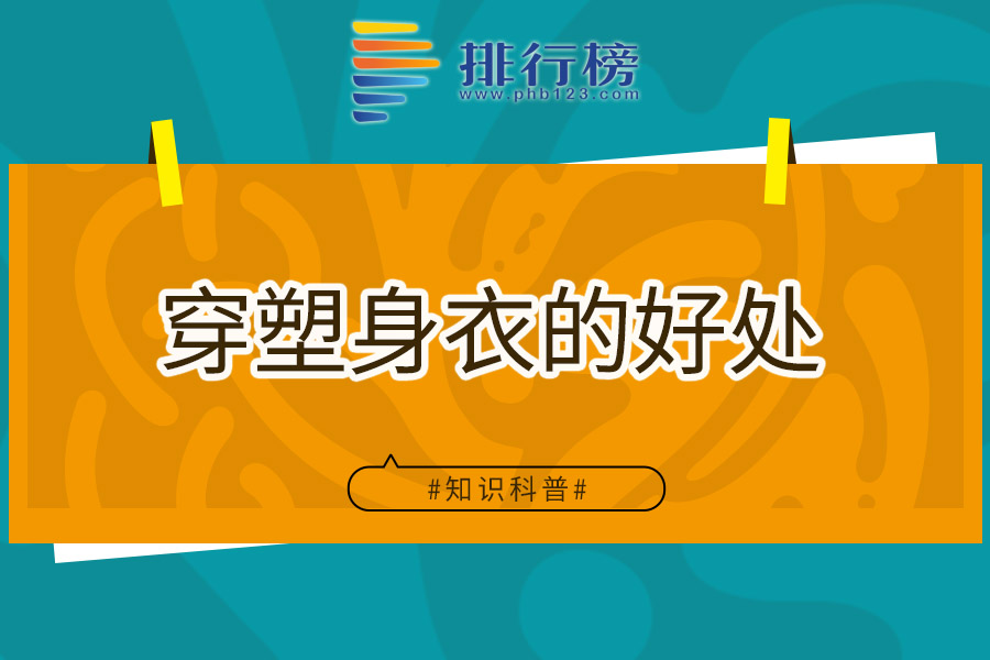 穿塑身衣的好处