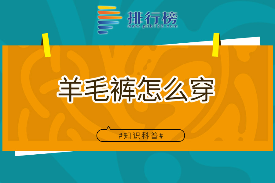 羊毛裤怎么穿
