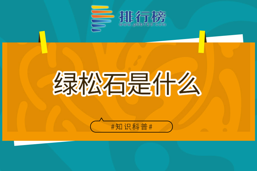 绿松石是什么