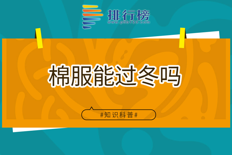 棉服能过冬吗