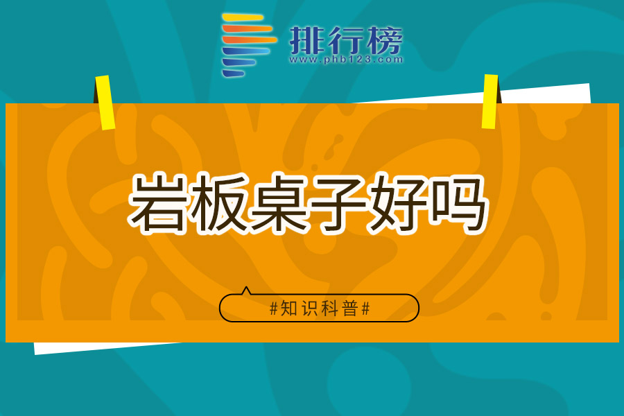岩板桌子好吗