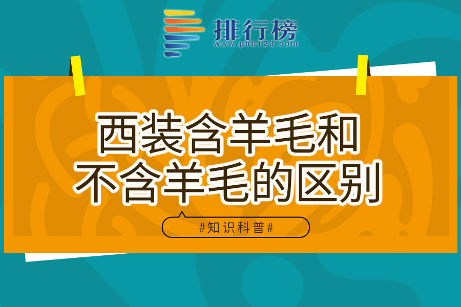 西装含羊毛和不含羊毛的区别