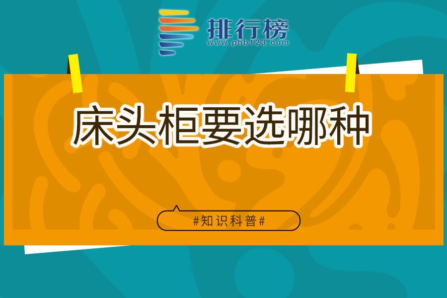 床头柜要选哪种