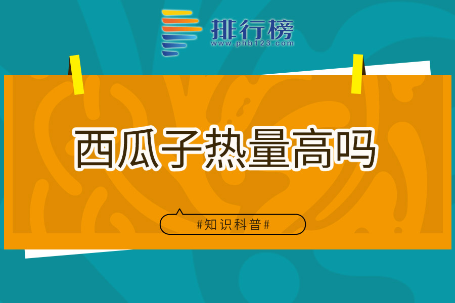 西瓜子热量高吗