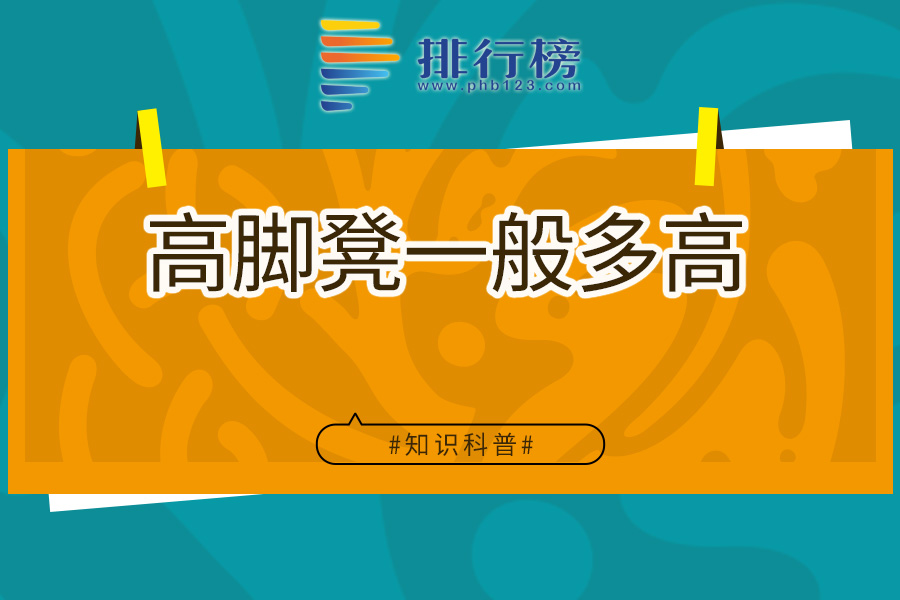 高脚凳一般多高