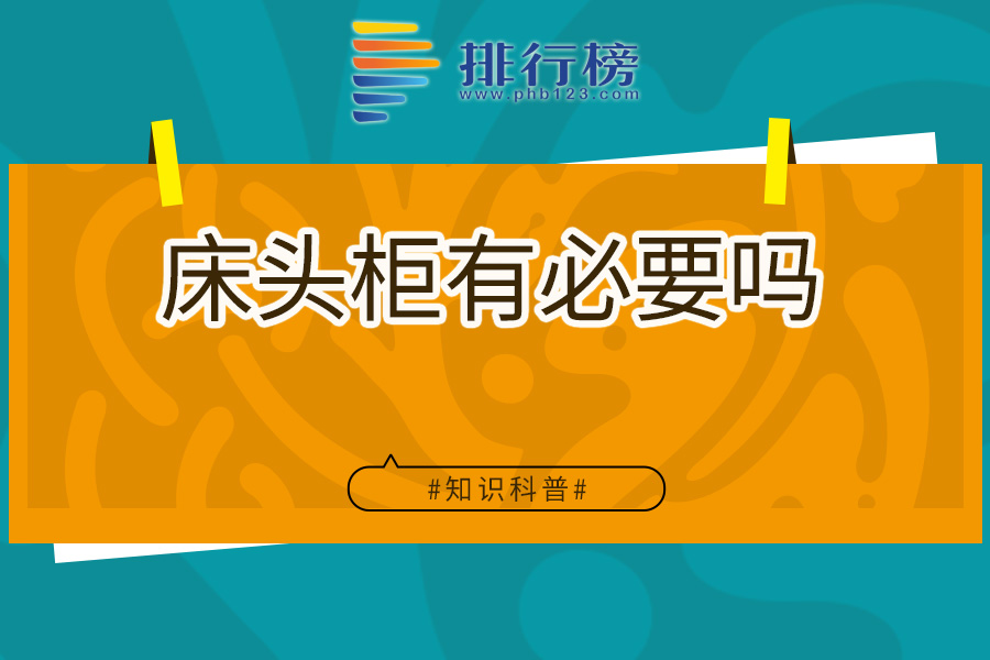 床头柜有必要吗