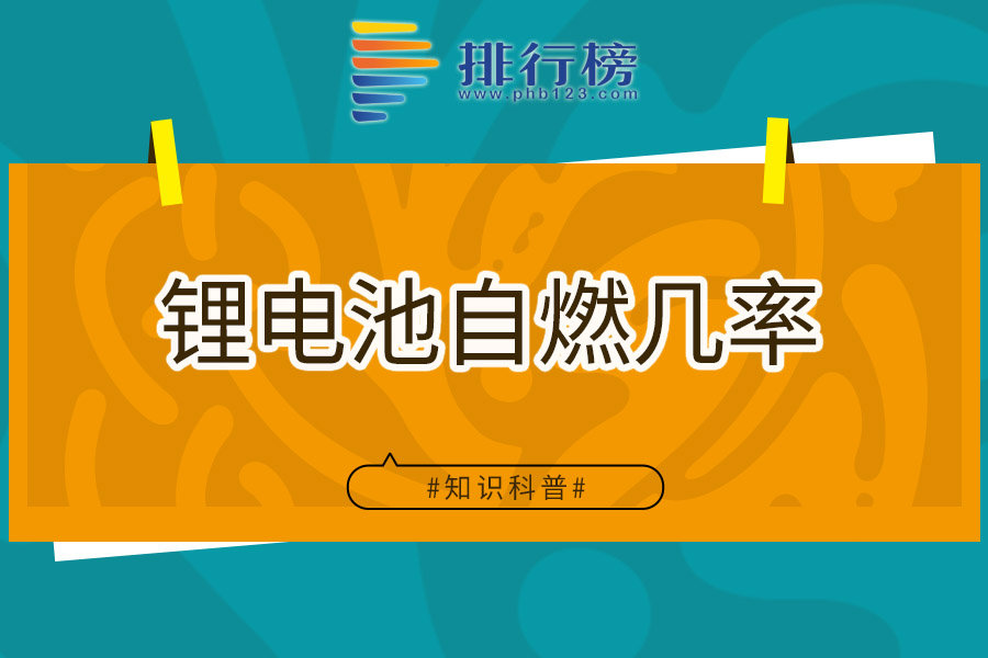 锂电池自燃几率