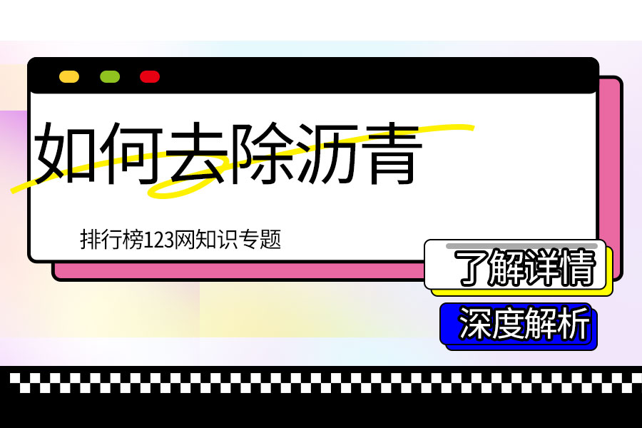 如何去除沥青