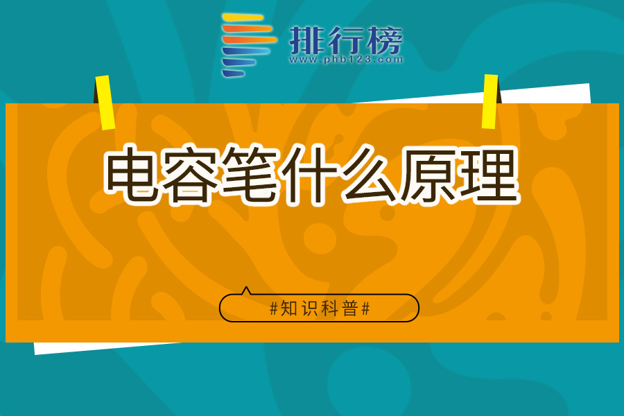 电容笔什么原理