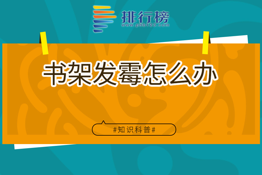 书架发霉怎么办