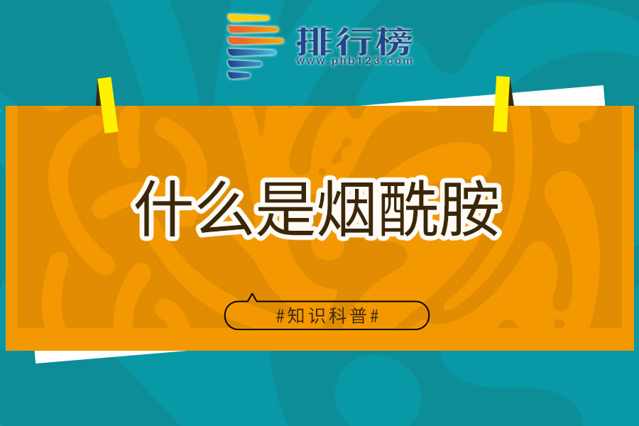 什么是烟酰胺