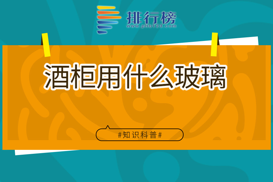 酒柜用什么玻璃