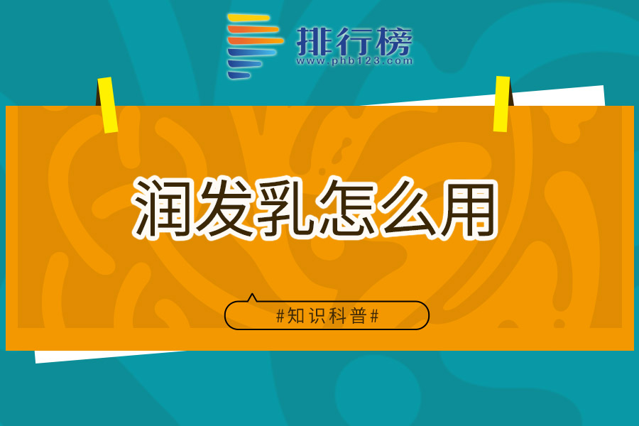 润发乳怎么用