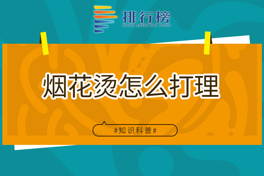 烟花烫怎么打理