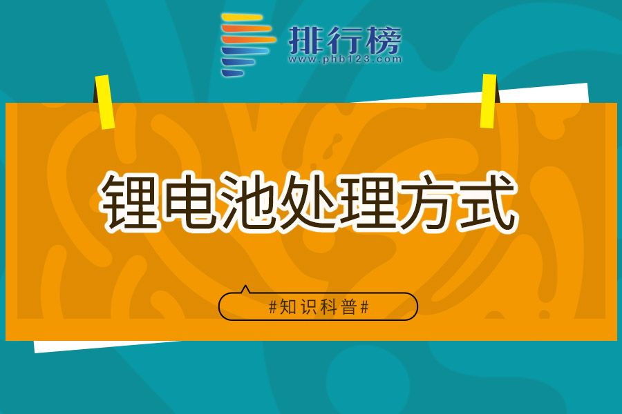 锂电池处理方式