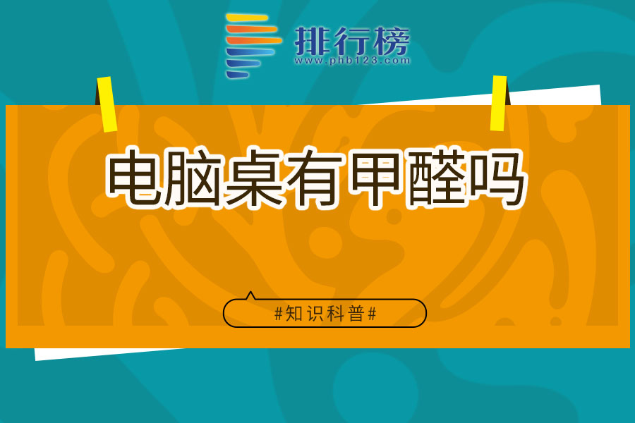 电脑桌有甲醛吗