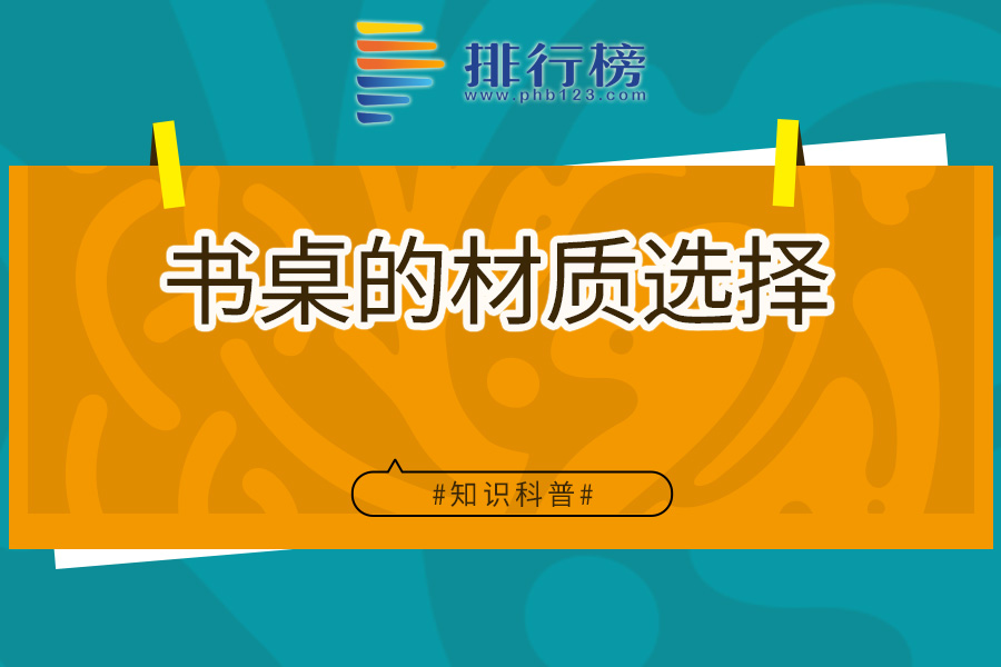 书桌的材质选择