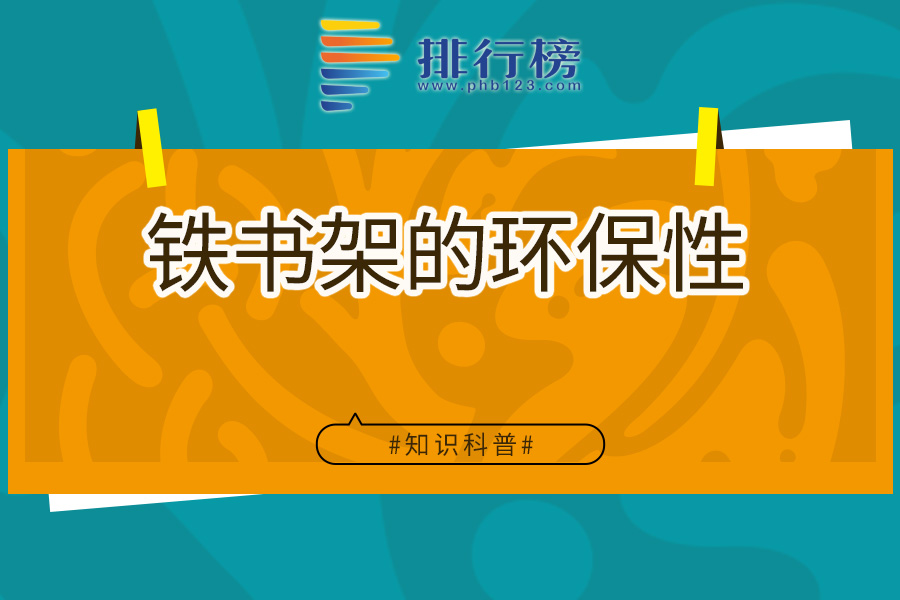 铁书架的环保性