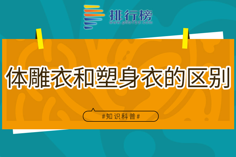 体雕衣和塑身衣的区别