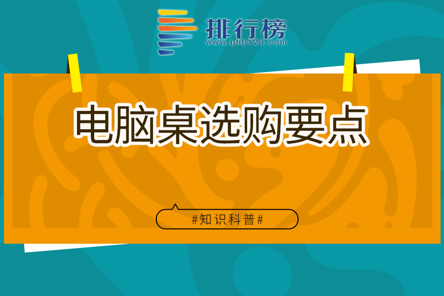 电脑桌选购要点