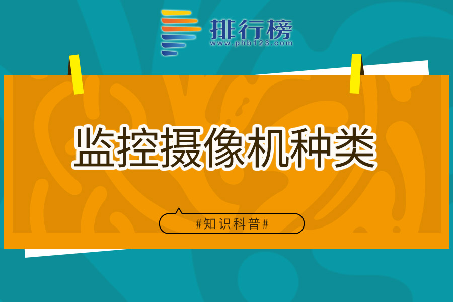 监控摄像机种类