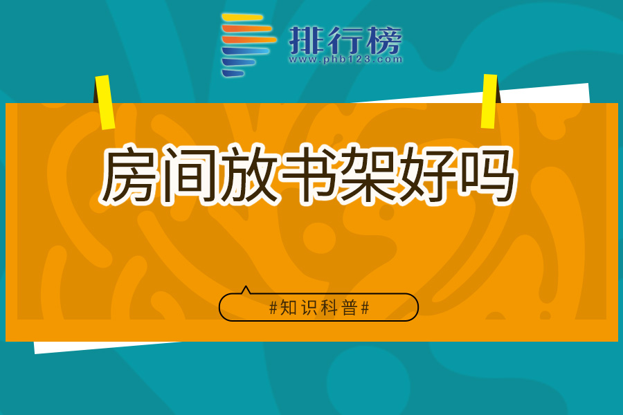 房间放书架好吗